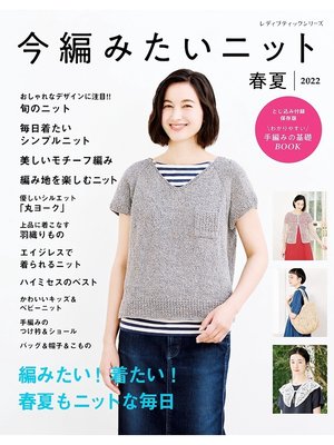 cover image of 今編みたいニット春夏2022
